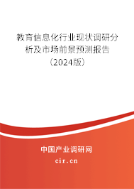 （最新）教育信息化行業(yè)現(xiàn)狀調(diào)研分析及市場前景預(yù)測報告