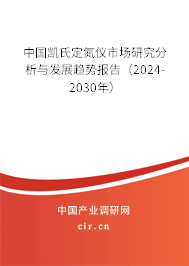 中國凱氏定氮儀市場研究分析與發(fā)展趨勢報(bào)告（2024-2030年）