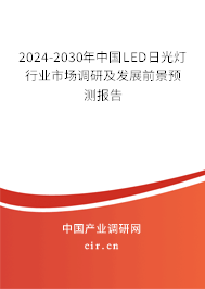 2024-2030年中國LED日光燈行業(yè)市場調(diào)研及發(fā)展前景預(yù)測報告