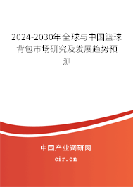 2024-2030年全球與中國(guó)籃球背包市場(chǎng)研究及發(fā)展趨勢(shì)預(yù)測(cè)