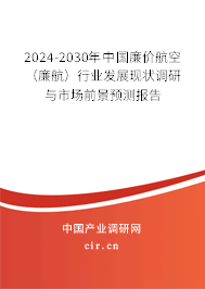 2024-2030年中國廉價航空（廉航）行業(yè)發(fā)展現(xiàn)狀調(diào)研與市場前景預(yù)測報告