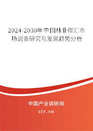 2024-2030年中國林業(yè)碳匯市場(chǎng)調(diào)查研究與發(fā)展趨勢(shì)分析