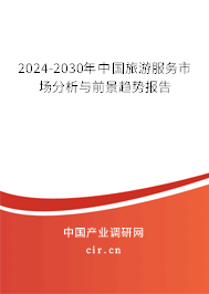 2024-2030年中國旅游服務(wù)市場分析與前景趨勢報告