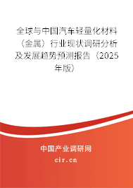 全球與中國汽車輕量化材料（金屬）行業(yè)現(xiàn)狀調(diào)研分析及發(fā)展趨勢預(yù)測報(bào)告（2025年版）