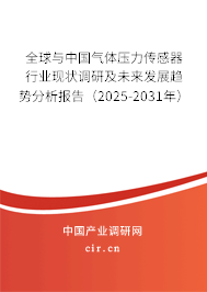 全球與中國氣體壓力傳感器行業(yè)現(xiàn)狀調(diào)研及未來發(fā)展趨勢分析報(bào)告（2025-2031年）