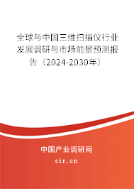 （最新）全球與中國(guó)三維掃描儀行業(yè)發(fā)展調(diào)研與市場(chǎng)前景預(yù)測(cè)報(bào)告