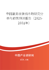 中國薯類收獲機市場研究分析與趨勢預(yù)測報告（2025-2031年）