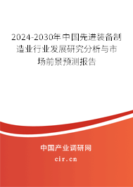 2024-2030年中國先進(jìn)裝備制造業(yè)行業(yè)發(fā)展研究分析與市場前景預(yù)測報(bào)告