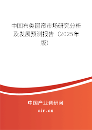 中國布類窗簾市場研究分析及發(fā)展預測報告（2025年版）