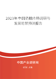 2023年中國(guó)奶糖市場(chǎng)調(diào)研與發(fā)展前景預(yù)測(cè)報(bào)告