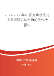 2024-2030年中國變焦鏡頭行業(yè)發(fā)展研究與市場前景分析報告