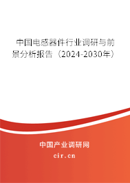 中國(guó)電感器件行業(yè)調(diào)研與前景分析報(bào)告（2024-2030年）