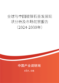 全球與中國(guó)鍍鎳石墨發(fā)展現(xiàn)狀分析及市場(chǎng)前景報(bào)告（2024-2030年）