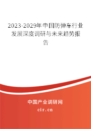 2023-2029年中國防彈車行業(yè)發(fā)展深度調研與未來趨勢報告