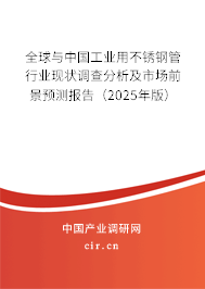 全球與中國工業(yè)用不銹鋼管行業(yè)現(xiàn)狀調(diào)查分析及市場前景預(yù)測報告（2025年版）