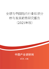 全球與中國鉤爪行業(yè)現(xiàn)狀分析與發(fā)展趨勢研究報告（2024年版）