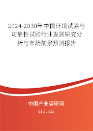 2024-2030年中國環(huán)境試驗與可靠性試驗行業(yè)發(fā)展研究分析與市場前景預測報告