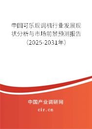 中國可樂現(xiàn)調機行業(yè)發(fā)展現(xiàn)狀分析與市場前景預測報告（2025-2031年）