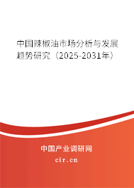 中國辣椒油市場分析與發(fā)展趨勢研究（2025-2031年）