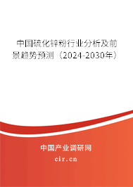 中國(guó)硫化鋅粉行業(yè)分析及前景趨勢(shì)預(yù)測(cè)（2024-2030年）