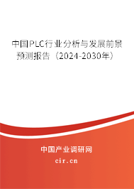 中國PLC行業(yè)分析與發(fā)展前景預測報告（2024-2030年）