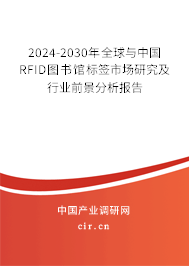 2024-2030年全球與中國RFID圖書館標簽市場研究及行業(yè)前景分析報告