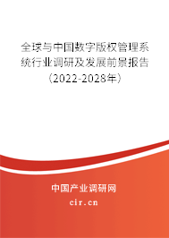 全球與中國數(shù)字版權(quán)管理系統(tǒng)行業(yè)調(diào)研及發(fā)展前景報告（2022-2028年）