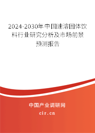 2024-2030年中國速溶固體飲料行業(yè)研究分析及市場前景預(yù)測(cè)報(bào)告