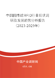 中國圖書館RFID行業(yè)現(xiàn)狀調(diào)研及發(fā)展趨勢分析報告（2023-2029年）