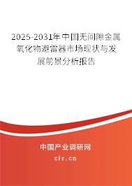 2024-2030年中國(guó)無(wú)間隙金屬氧化物避雷器市場(chǎng)現(xiàn)狀與發(fā)展前景分析報(bào)告