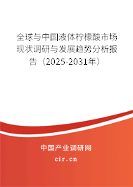 全球與中國液體檸檬酸市場現(xiàn)狀調研與發(fā)展趨勢分析報告（2024-2030年）