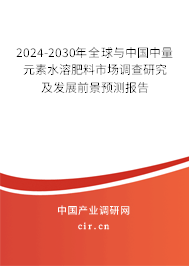 2024-2030年全球與中國中量元素水溶肥料市場調(diào)查研究及發(fā)展前景預(yù)測報(bào)告