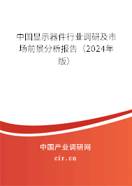 中國(guó)顯示器件行業(yè)調(diào)研及市場(chǎng)前景分析報(bào)告（2024年版）