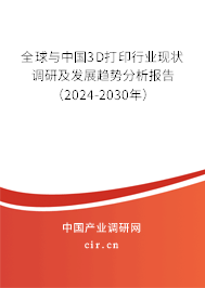 全球與中國(guó)3D打印行業(yè)現(xiàn)狀調(diào)研及發(fā)展趨勢(shì)分析報(bào)告（2024-2030年）