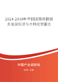 2024-2030年中國(guó)道路救援服務(wù)發(fā)展現(xiàn)狀與市場(chǎng)前景報(bào)告