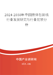 2024-2030年中國膏體包裝機行業(yè)發(fā)展研究與行業(yè)前景分析