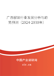 廣西服裝行業(yè)發(fā)展分析與趨勢(shì)預(yù)測(cè)（2024-2030年）