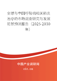 全球與中國呼吸機(jī)相關(guān)肺炎治療藥市場(chǎng)調(diào)查研究與發(fā)展前景預(yù)測(cè)報(bào)告（2025-2030年）