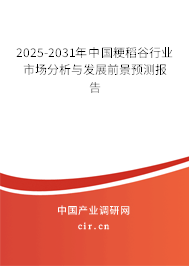 2025-2031年中國(guó)粳稻谷行業(yè)市場(chǎng)分析與發(fā)展前景預(yù)測(cè)報(bào)告