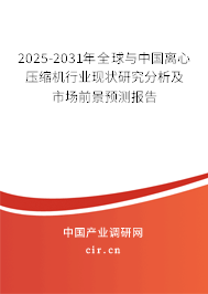 2025-2031年全球與中國離心壓縮機行業(yè)現(xiàn)狀研究分析及市場前景預測報告