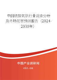 中國(guó)硫酸氧釩行業(yè)調(diào)查分析及市場(chǎng)前景預(yù)測(cè)報(bào)告（2024-2030年）