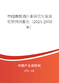 中國鹿鞭酒行業(yè)研究與發(fā)展前景預(yù)測(cè)報(bào)告（2025-2030年）