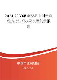 2024-2030年全球與中國(guó)母嬰經(jīng)濟(jì)行業(yè)現(xiàn)狀及發(fā)展前景報(bào)告