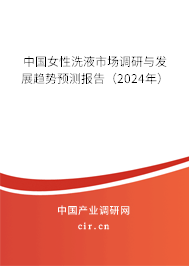 中國女性洗液市場調研與發(fā)展趨勢預測報告（2024年）