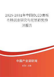 2025-2031年中國OLED面板市場調(diào)查研究與前景趨勢預(yù)測報告