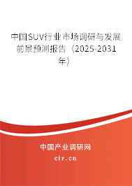 中國(guó)SUV行業(yè)市場(chǎng)調(diào)研與發(fā)展前景預(yù)測(cè)報(bào)告（2025-2031年）