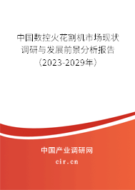 中國(guó)數(shù)控火花割機(jī)市場(chǎng)現(xiàn)狀調(diào)研與發(fā)展前景分析報(bào)告（2023-2029年）