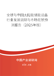 全球與中國太陽能儲能設(shè)備行業(yè)發(fā)展調(diào)研與市場前景預(yù)測報告（2025年版）