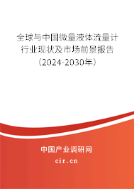 全球與中國微量液體流量計行業(yè)現(xiàn)狀及市場前景報告（2024-2030年）