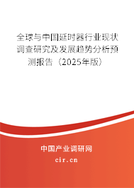 全球與中國(guó)延時(shí)器行業(yè)現(xiàn)狀調(diào)查研究及發(fā)展趨勢(shì)分析預(yù)測(cè)報(bào)告（2025年版）